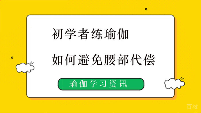 初学者练瑜伽，如何避免腰部代偿，产生疼痛？