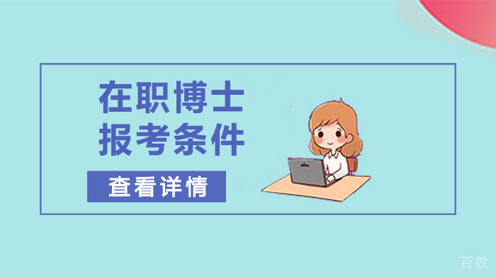在职博士报考条件有哪些 