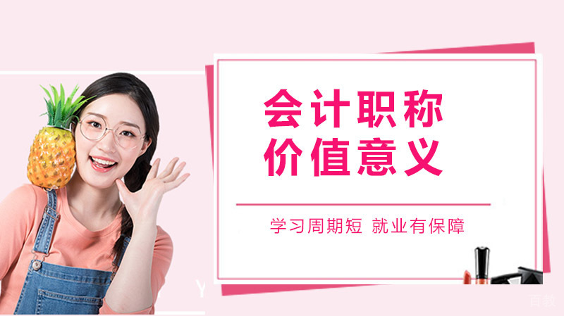 会计职称有什么作用？中级会计职称的价值超乎你的想象