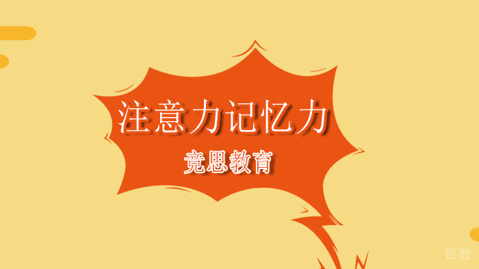 北京竞思教育“粗心失分”背后透露出的3个问题，注意力记忆力训练！ 
