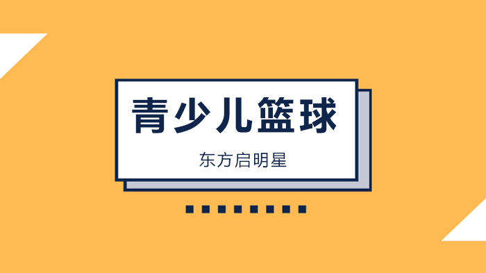 北京东方启明星把4大变向运球，拆成了19个分解动作，你还说不会教篮球？ 