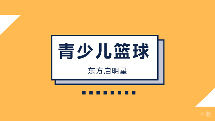 北京东方启明星把4大变向运球，拆成了19个分解动作，你还说不会教篮球？ 