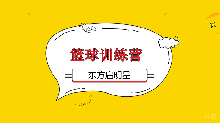 北京东方启明星篮球0元的控球训练课程，到底练了什么？ 