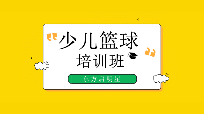 北京东方启明星，我练的篮球课成了北京中学生的线上体育课？ 