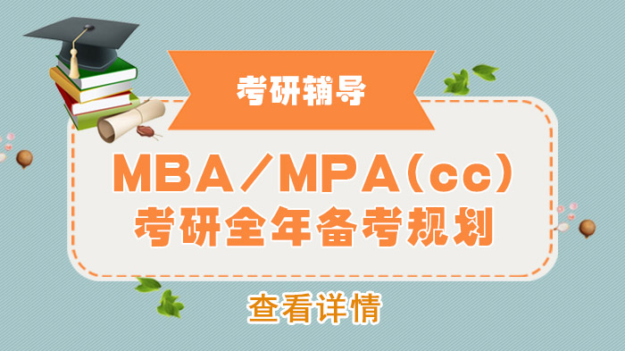 MBA/MPA(cc)考研全年备考规划 