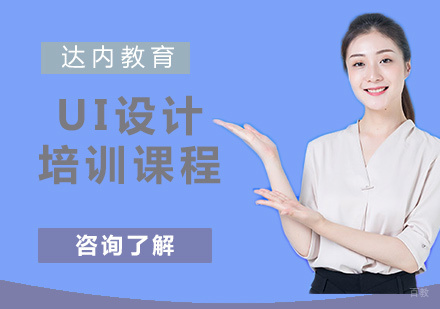 UI设计培训课程