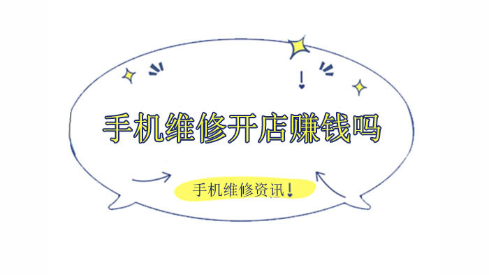 学手机维修开店很赚钱吗
