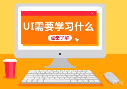 UI设计是做什么的，需要学什么？ 
