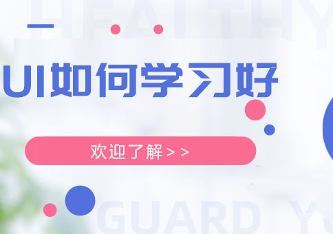 零基础想学UI设计，是自学好还是报班好？ 