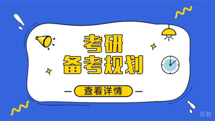 考研备考规划 