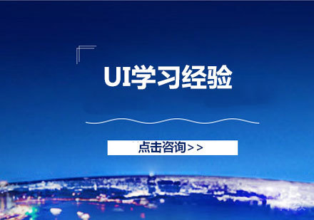经验分享｜UI 设计入门和进阶学习攻略 