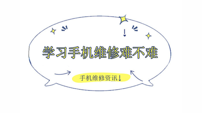 学习手机维修难不难？