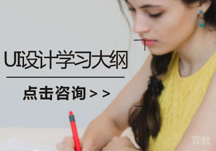 UI设计学习大纲 