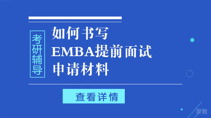 如何书写EMBA提前面试申请材料 
