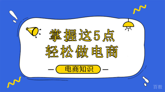 掌握这5点，轻松做电商~ 