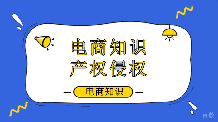 遇到电商知识产权侵权该怎么办呢 