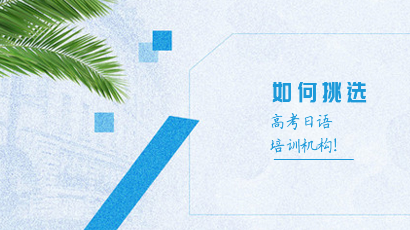 如何挑选高考日语培训机构！ 