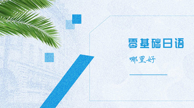 日语培训哪里好 