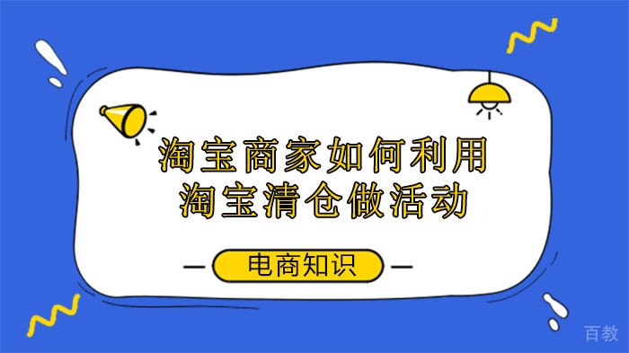 淘宝商家如何利用淘宝清仓做活动？ 