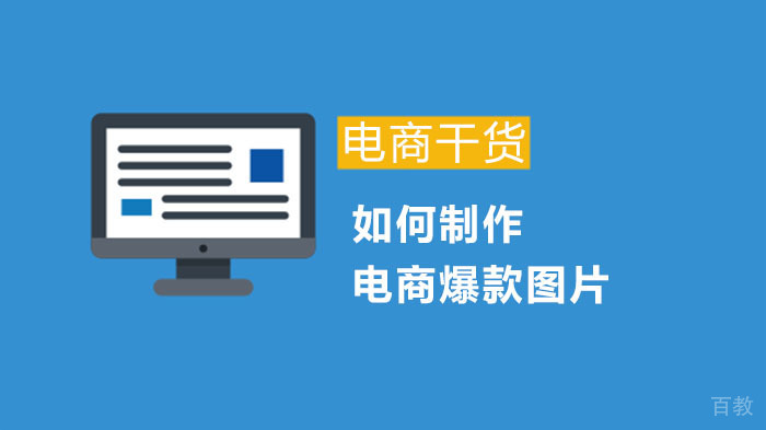 如何制作电商爆款图片 