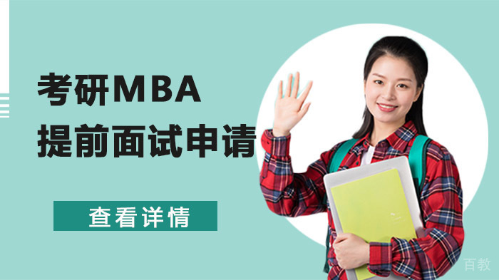 MBA提前面试申请 