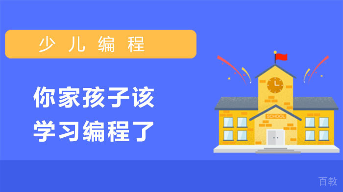 别人家的孩子都会编程了，你还在等什么？ 