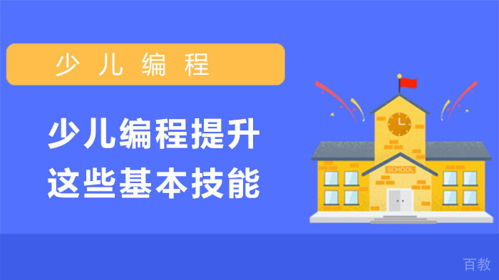 少儿编程提升这些基本技能 