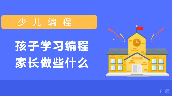 孩子学习编程，家长能做些什么呢？ 