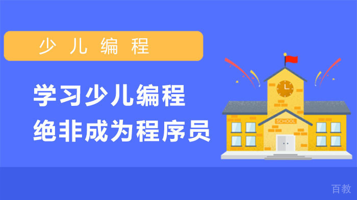 学习少儿编程绝非只为成为程序员！ 