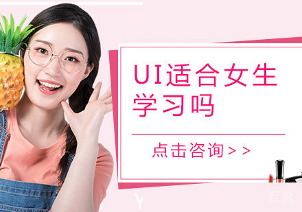 UI设计行业适合女生学习吗？ 
