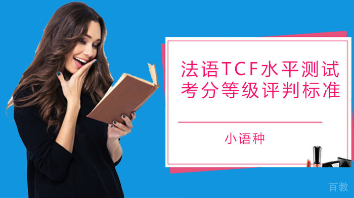 法语TCF水平测试：最新考分等级评判标准 