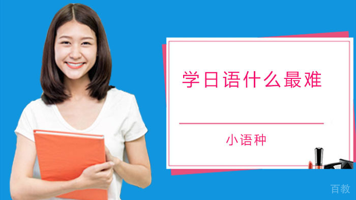 学日语最难的是什么？ 