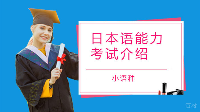 日本语能力考试介绍 