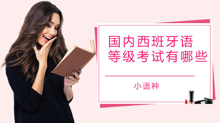 国内西班牙语等级考试有哪些 