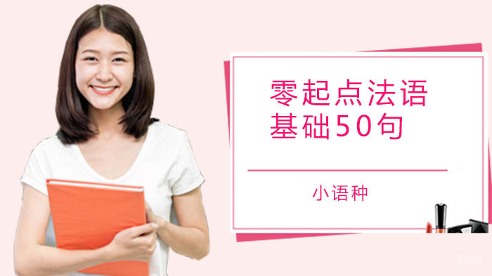 零起点法语：基础50句 