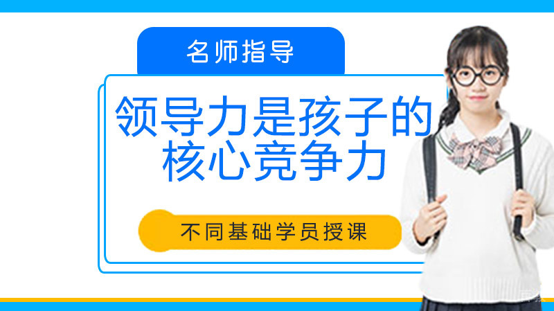 领导力——孩子未来的核心竞争力！