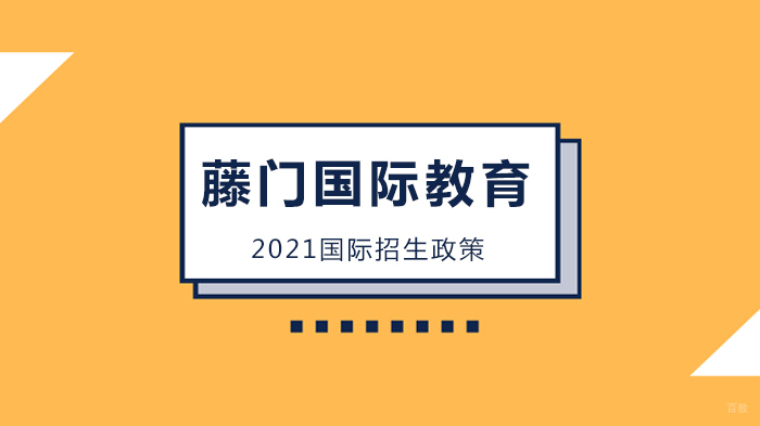 北京藤门国际教育招生政策深度解析与申请攻略 