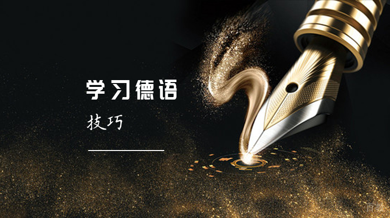 学习德语的技巧 