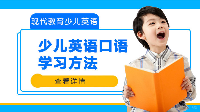 少儿英语口语学习方法
