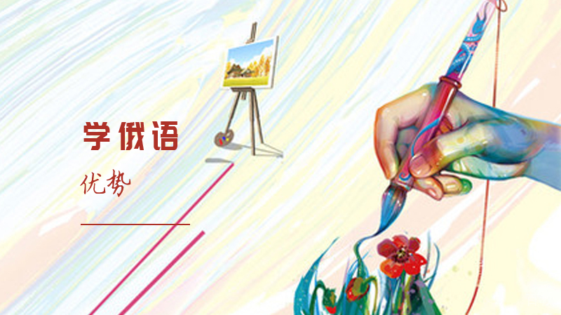 学俄语的优势 