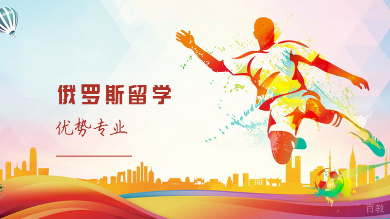 《俄罗斯留学优势专业有哪些？》 