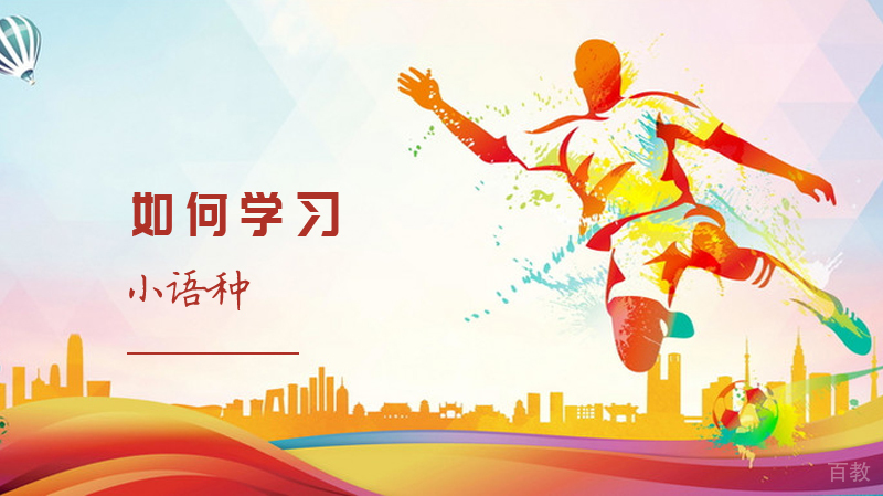 如何学习小语种 