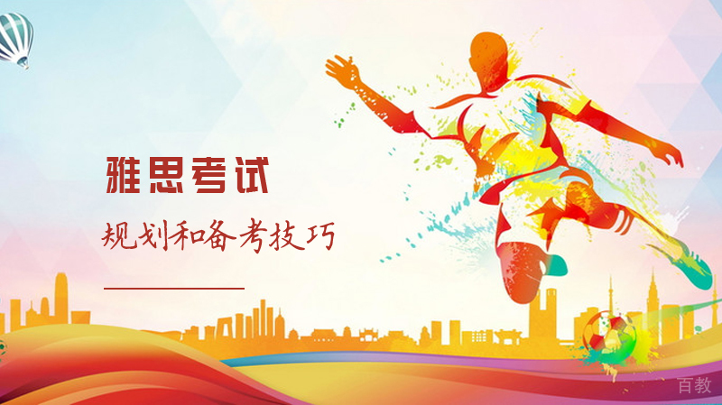 雅思考试规划和备考技巧 