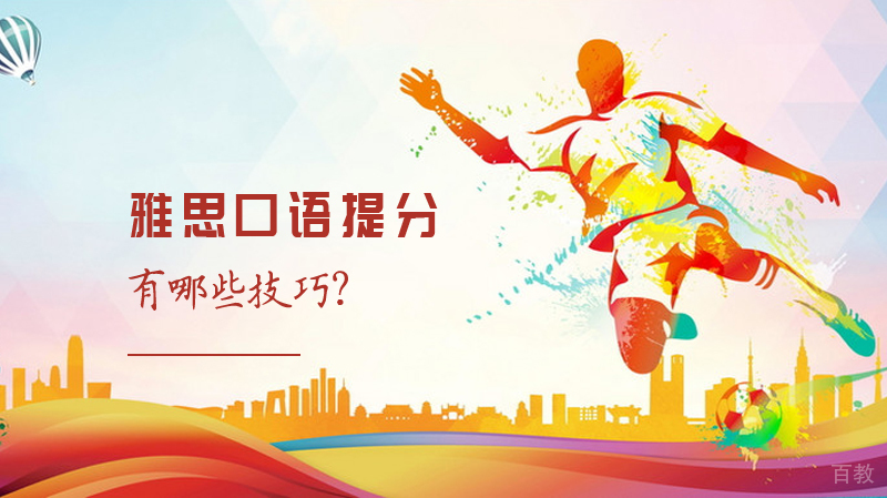 雅思口语提分，有哪些技巧？ 