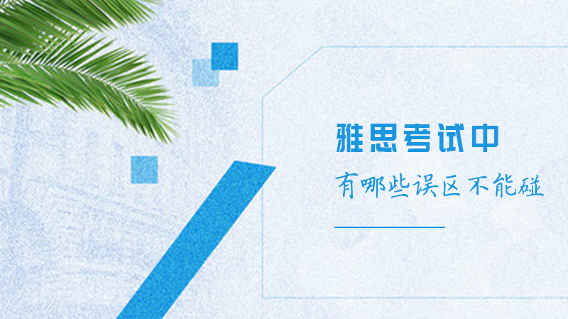 关于雅思考试中有哪些误区不能碰 