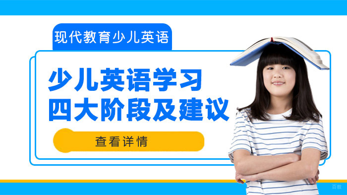少儿英语学习的四大阶段及建议 