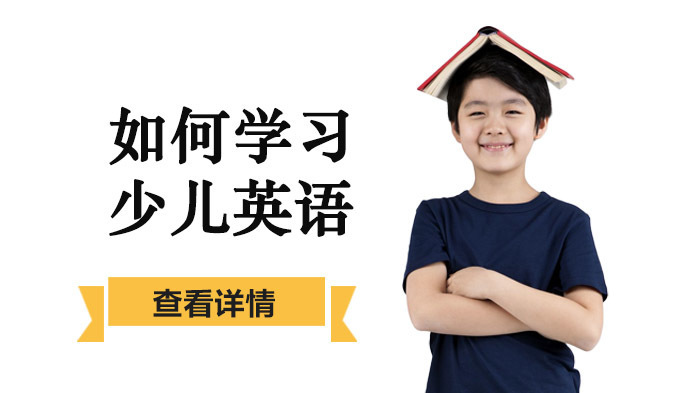 如何学习少儿英语 