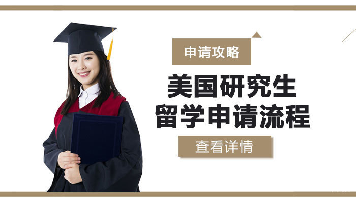 美国研究生留学申请流程 