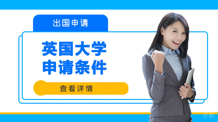 英国大学申请条件 