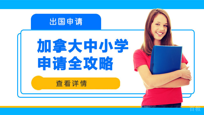 加拿大中小学申请全攻略 